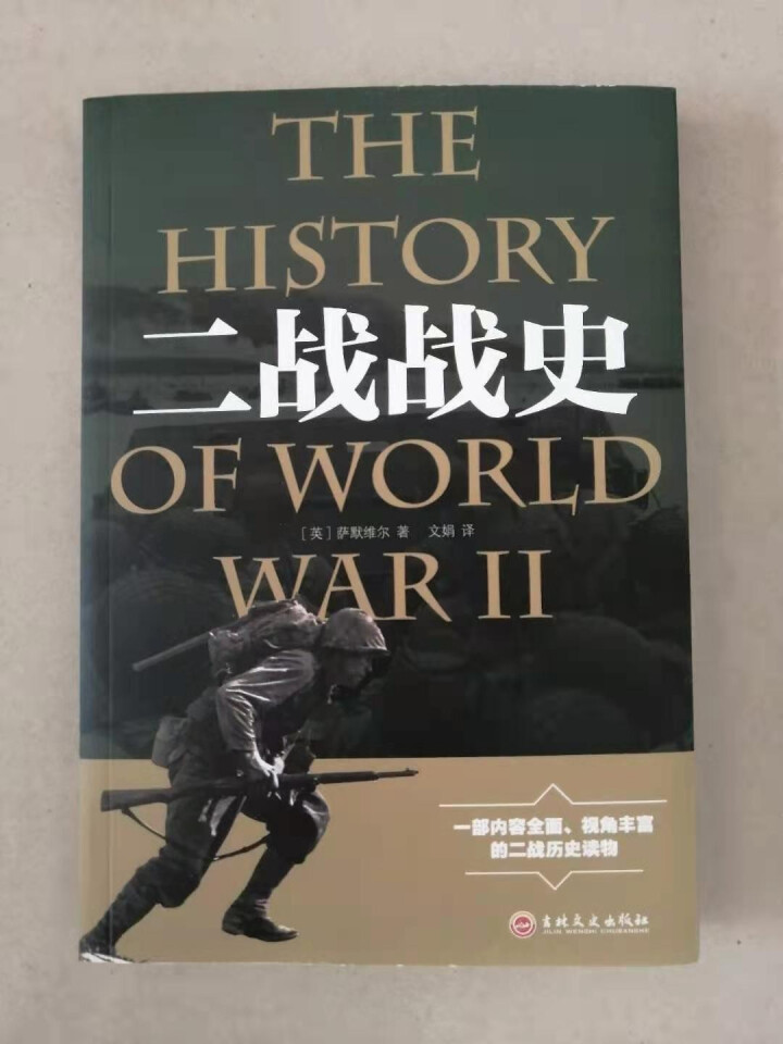 军事历史书 一战全史+二战全史 追踪一战二战抗日战争世界大战战争形势战略战术史书大全世界通史书怎么样，好用吗，口碑，心得，评价，试用报告,第3张