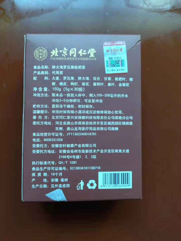 北京同仁堂胖大海罗汉果枇杷茶5g*30袋甘草菊花可搭配吸烟者润肺养肺清肺去火养生茶润喉糖等产品使用 一盒装怎么样，好用吗，口碑，心得，评价，试用报告,第3张