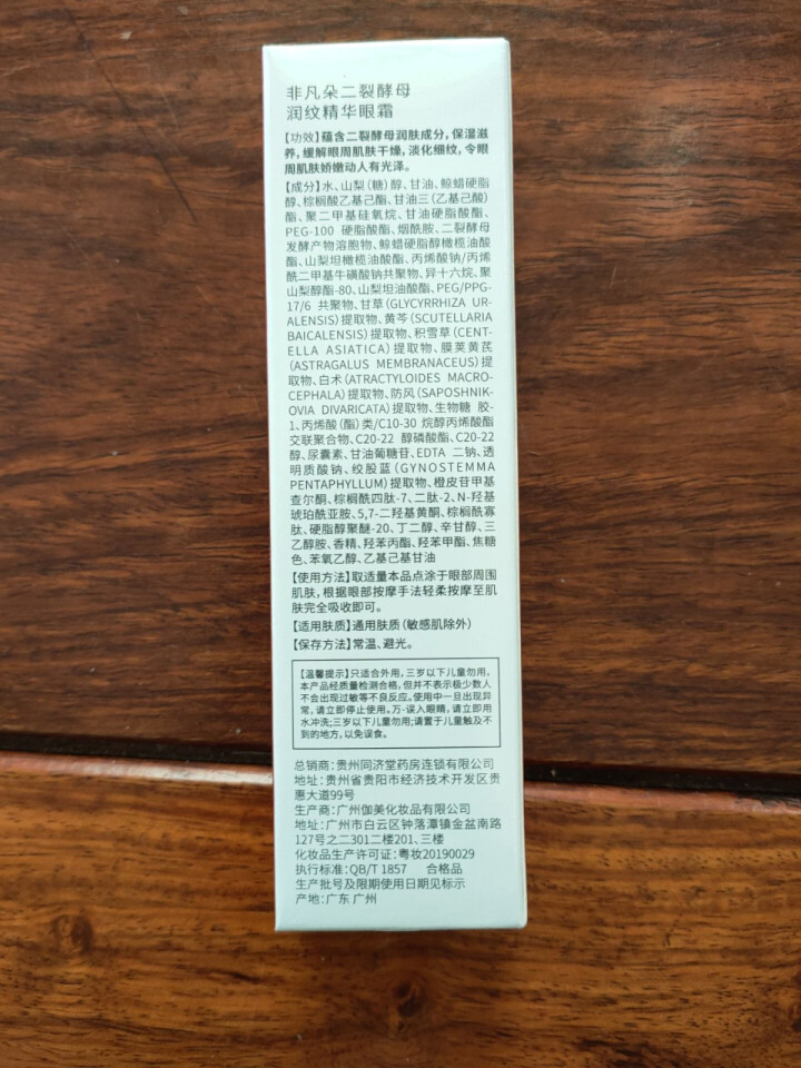 【同济堂】二裂酵母眼霜去眼袋去黑眼圈去细纹抗皱眼霜淡化细纹提拉紧致去脂肪粒男女通用 一支20g【三支周期效果佳】怎么样，好用吗，口碑，心得，评价，试用报告,第3张