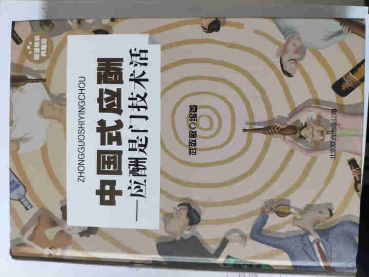 【书韬特价专区】精装 中国式应酬 应酬是门技术活 饭局酒局人脉应酬学餐桌职场场面话交际口才训练书籍怎么样，好用吗，口碑，心得，评价，试用报告,第2张