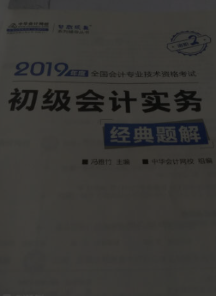 【官方现货】中华会计网校初级会计职称2019教材考试辅导书初级会计实务经济法基础梦想成真提前备考直营 精编必刷550题 初级会计师怎么样，好用吗，口碑，心得，评,第3张