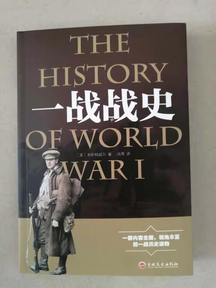 军事历史书 一战全史+二战全史 追踪一战二战抗日战争世界大战战争形势战略战术史书大全世界通史书怎么样，好用吗，口碑，心得，评价，试用报告,第2张