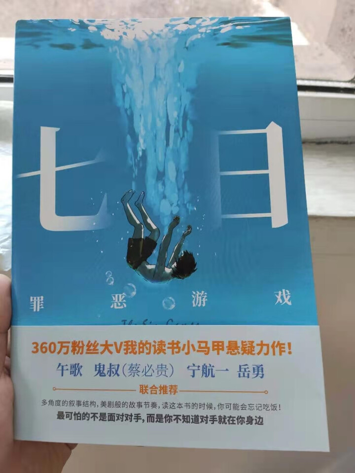 现货】七日:罪恶游戏 我的读书小马甲 午歌、鬼叔（蔡必贵） 宁航一 岳勇联合推荐新华先锋怎么样，好用吗，口碑，心得，评价，试用报告,第3张