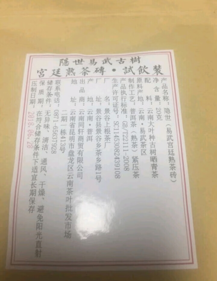 铸普号茶叶隐世普洱茶熟茶易武宫廷熟茶砖免费试饮20克袋装 产品标价为成品销售价怎么样，好用吗，口碑，心得，评价，试用报告,第4张