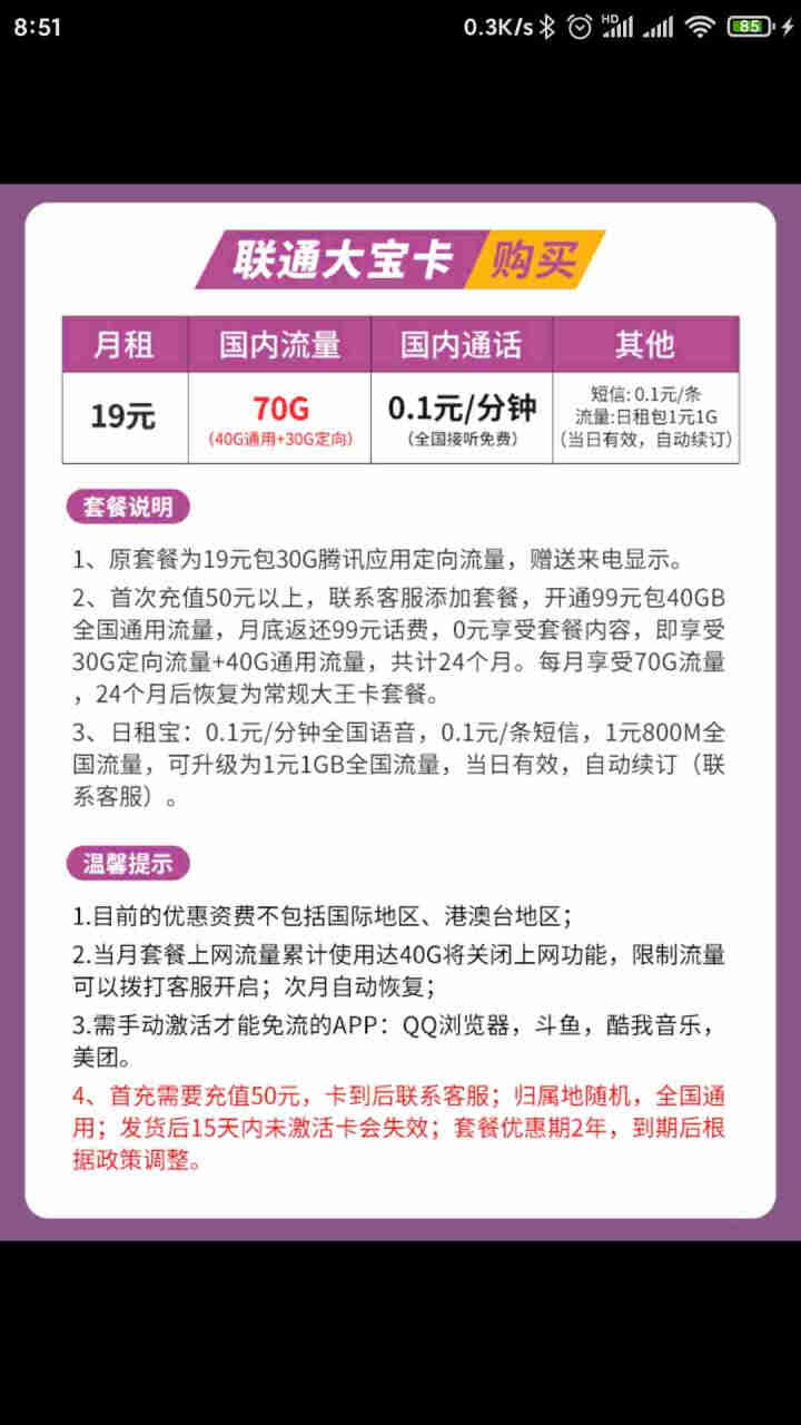 中国联通 手机流量卡全国通用4g无限速流量卡手机卡电话卡日租卡上网卡超长通话卡腾讯大王卡奶牛卡 联通大宝卡19元70G流量国内通话0.1元/分钟怎么样，好用吗，,第4张