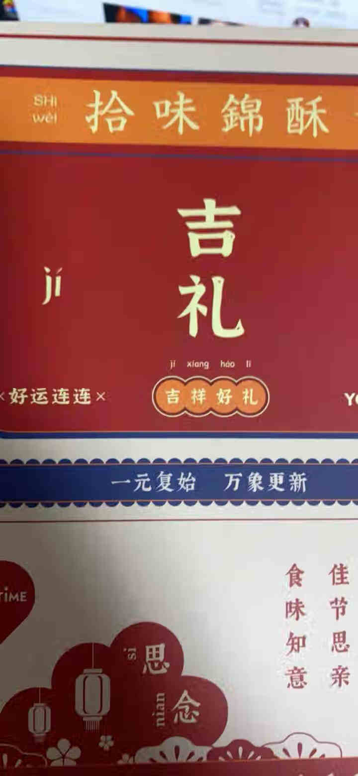 yotime 绿豆糕点心酥饼休闲零食大礼包 糕点礼盒过节礼物伴手礼 送礼佳品 送妈妈礼物 年味家书礼盒怎么样，好用吗，口碑，心得，评价，试用报告,第2张