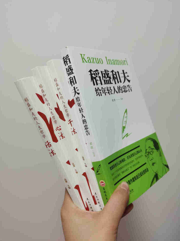 稻盛和夫的人生哲学 活法+干法+心法+稻盛和夫给年轻人的忠告 稻盛和夫的成功哲学书怎么样，好用吗，口碑，心得，评价，试用报告,第2张