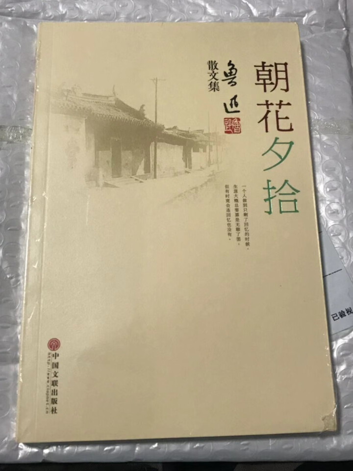 朝花夕拾 鲁迅正版 经典珍藏版/余秋雨/教育部中小学生青少年语文新课标书/原著怎么样，好用吗，口碑，心得，评价，试用报告,第3张