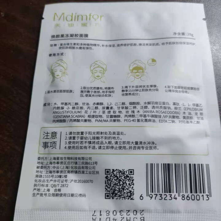 美迪蜜方（Mdimfor）焕颜果冻凝胶面膜 男女士护肤舒缓补水面膜 淡化细纹提亮肤色改善暗沉粗糙紧致 焕颜果冻凝胶面膜 1片怎么样，好用吗，口碑，心得，评价，试,第2张