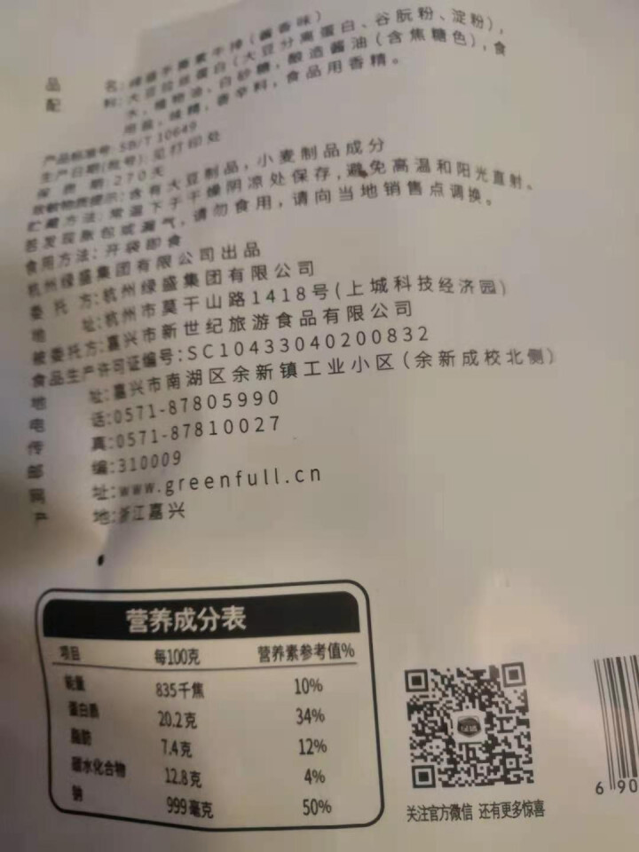 绿盛手撕102g素牛排素肉豆干素牛肉素食食品香辣条儿时怀旧小零食 酱香102g怎么样，好用吗，口碑，心得，评价，试用报告,第3张