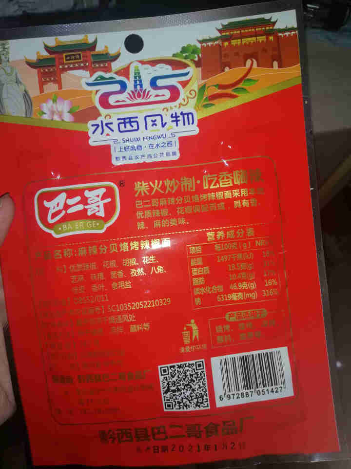 巴二哥贵州特产麻辣辣椒面150g烤肉蘸料细烧烤调味料香辣辣椒面 麻辣辣椒面30g*1袋(尝鲜)怎么样，好用吗，口碑，心得，评价，试用报告,第3张