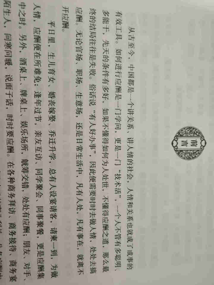 【书韬特价专区】精装 中国式应酬 应酬是门技术活 饭局酒局人脉应酬学餐桌职场场面话交际口才训练书籍怎么样，好用吗，口碑，心得，评价，试用报告,第4张