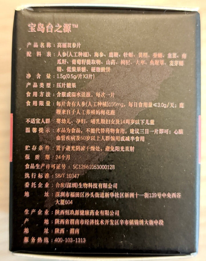 宝岛台之源双参片3片装高浓缩超微分子提炼安全可靠纯动植物精华萃取压片糖果怎么样，好用吗，口碑，心得，评价，试用报告,第3张