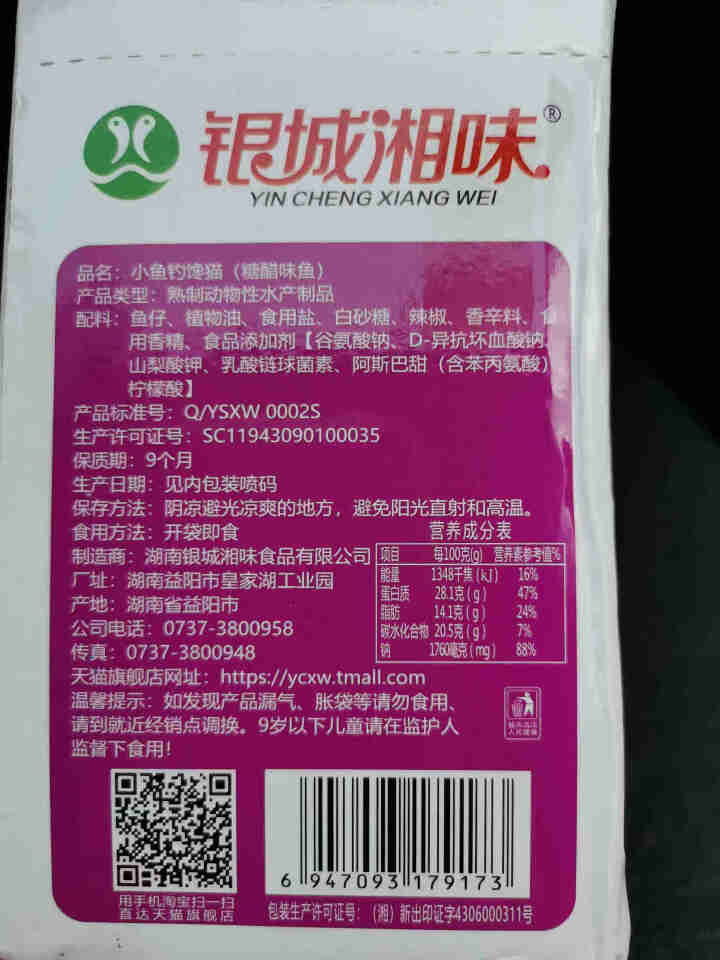 银城湘味香辣鱼仔零食自营12g湖南特产麻辣香辣毛毛鱼干糖醋味酱汁小鱼仔即食小吃 【新款】糖醋味20包1盒装怎么样，好用吗，口碑，心得，评价，试用报告,第3张