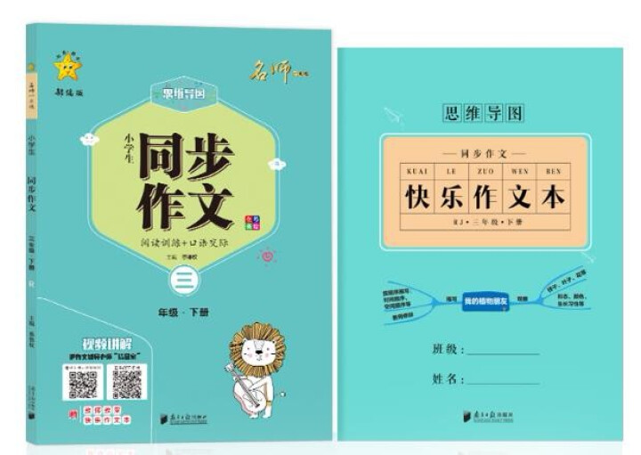 三年级下册同步作文部编人教版思维导图小学生3年级下语文阅读理解专项训练课堂笔记天天练优秀作文范文写作 三年级下册怎么样，好用吗，口碑，心得，评价，试用报告,第2张