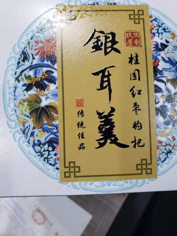 玖田屋银耳羹 冰糖桂圆红枣枸杞银耳羹 办公室 冲泡免煮即食 早餐夜宵营养代餐食品120g(8小包) 120g/盒怎么样，好用吗，口碑，心得，评价，试用报告,第4张