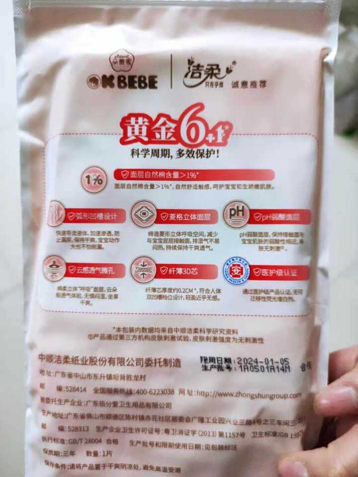 OKBEBE（洁柔）okbebe多效护理婴儿纸尿裤尿不湿 多效护理纸尿裤试用装L1*4包装怎么样，好用吗，口碑，心得，评价，试用报告,第3张