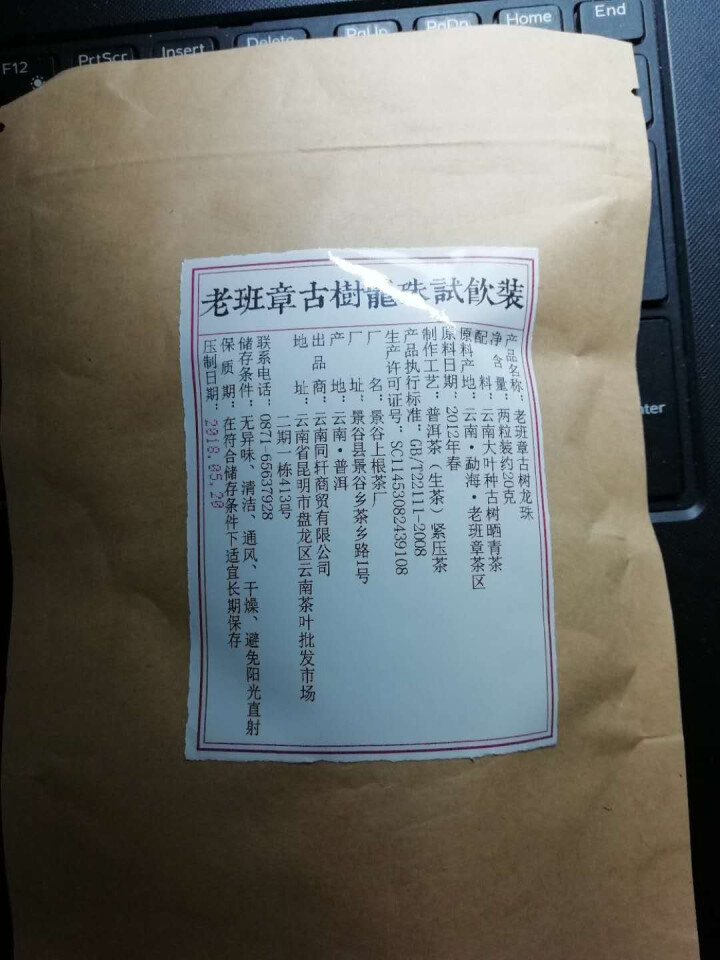 铸普号茶叶2012年老班章古树龙珠免费试饮20克装怎么样，好用吗，口碑，心得，评价，试用报告,第2张