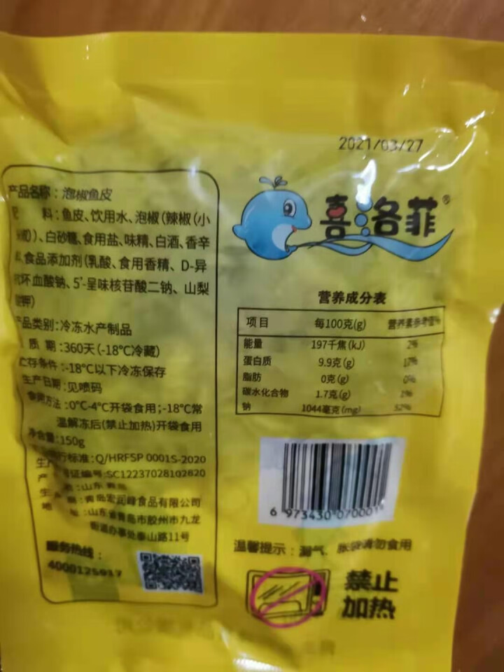 喜洛菲 泡椒鱼皮开袋即食凉拌海味零食熟食凉菜冷冻小吃海味开袋方便速食罗非鱼鱼皮 泡椒鱼皮 150g*1袋怎么样，好用吗，口碑，心得，评价，试用报告,第3张