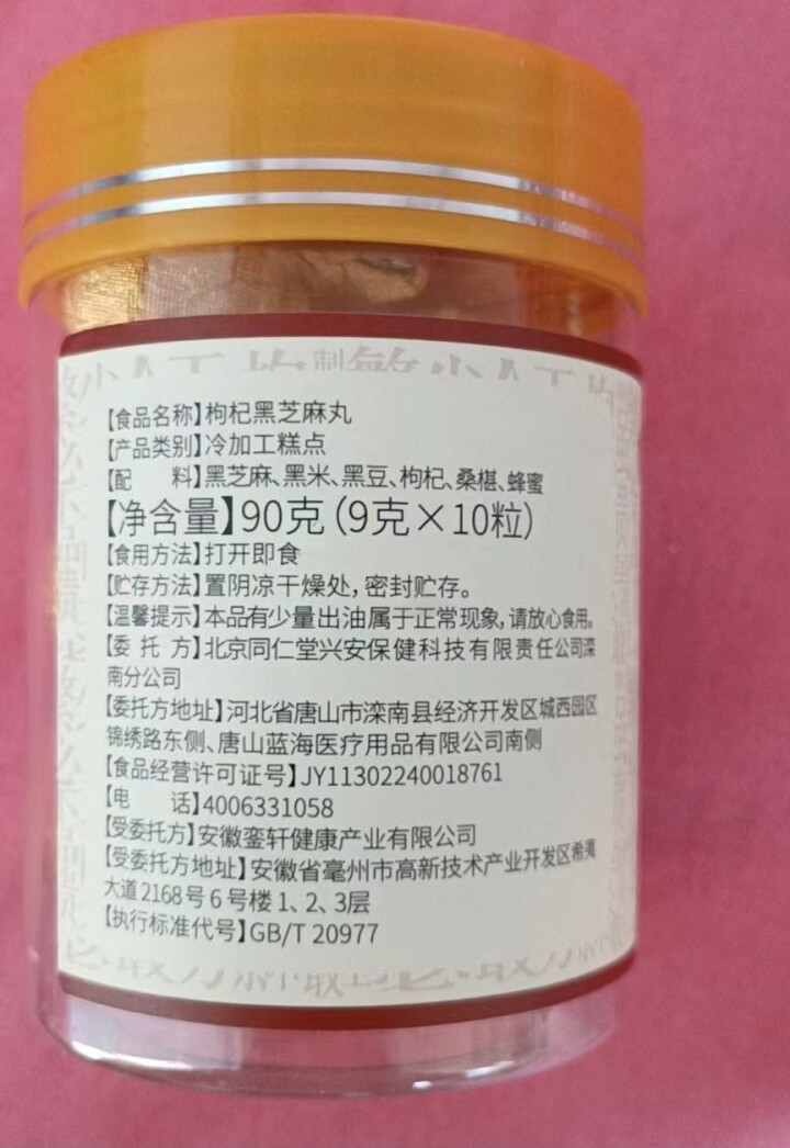 北京同仁堂黑芝麻丸即食芝麻丸子桑葚枸杞内廷上用九蒸九晒非黑发食疗白发辟谷丸 【2+1】三罐30粒270g怎么样，好用吗，口碑，心得，评价，试用报告,第3张