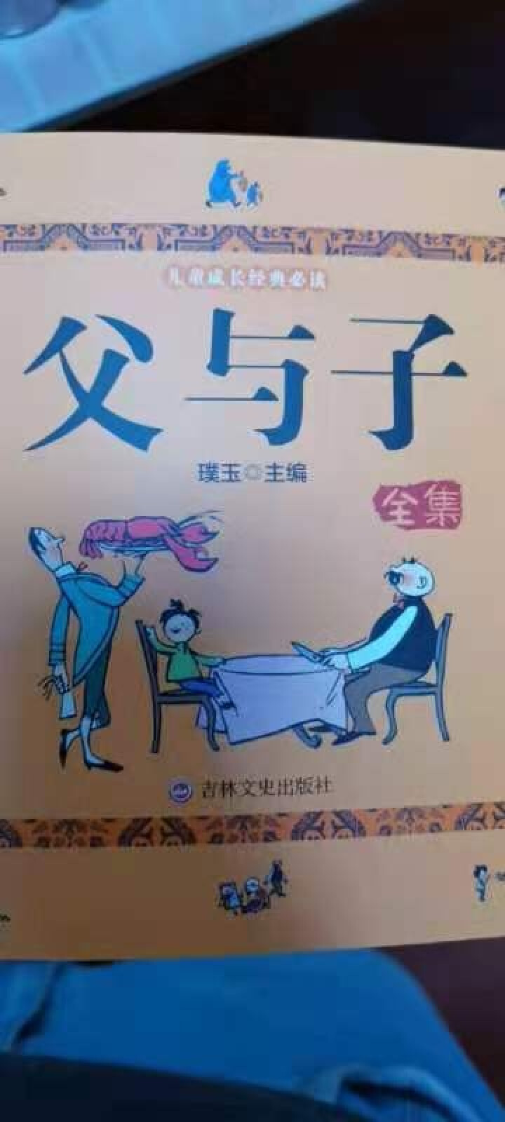 父与子全集注音版彩图漫画故事书完整版 小学生课外书必读亲子读物搞笑幽默漫画二三四五年级课外阅读书籍怎么样，好用吗，口碑，心得，评价，试用报告,第2张