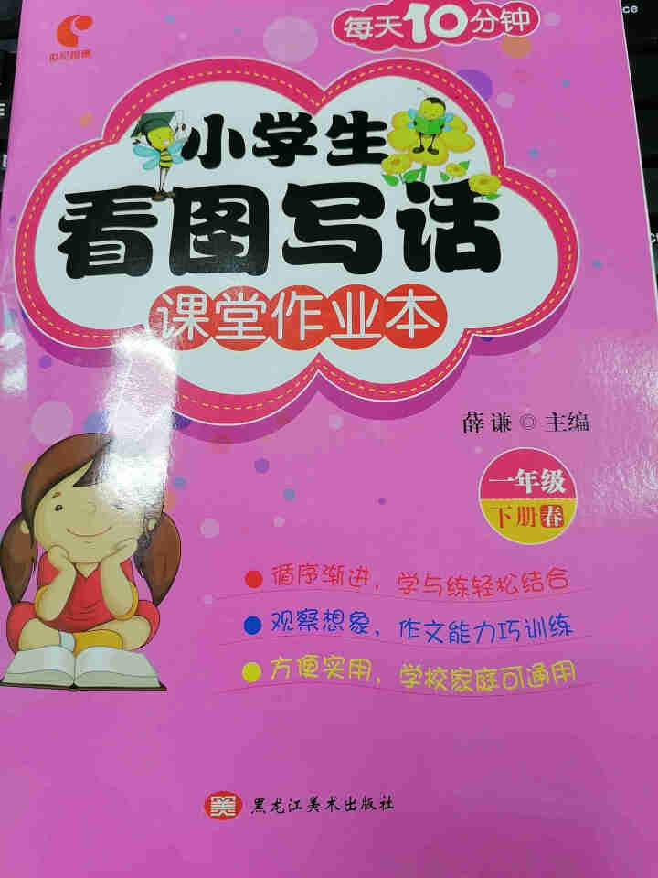 世纪恒通小学生看图写话课堂作业本新世纪看图阅读训练一二年级上册下册看图说话写话训练阶梯阅读理解训练 看图写话下册 一年级怎么样，好用吗，口碑，心得，评价，试用报,第2张