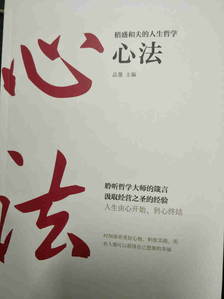 稻盛和夫的人生哲学 活法+干法+心法 稻盛和夫给年轻人的忠告成功哲学书籍怎么样，好用吗，口碑，心得，评价，试用报告,第4张