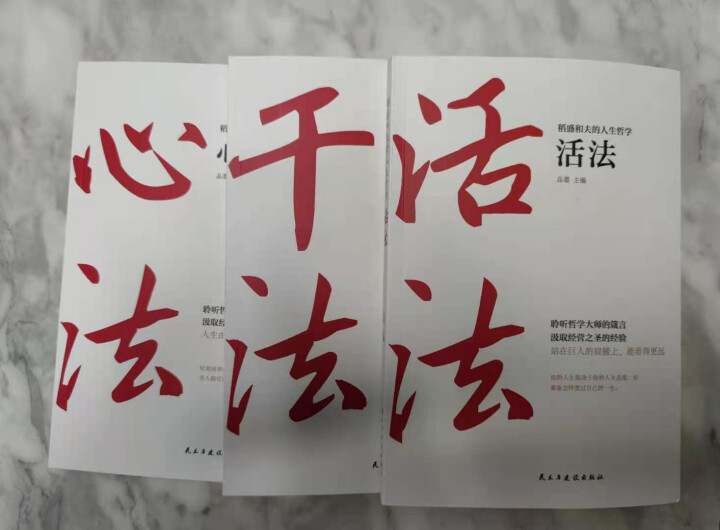 稻盛和夫的人生哲学 活法+干法+心法+稻盛和夫给年轻人的忠告 稻盛和夫的成功哲学书怎么样，好用吗，口碑，心得，评价，试用报告,第4张