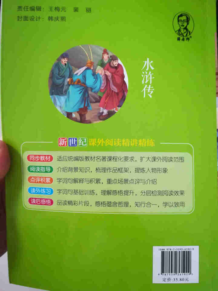 世纪恒通四大名著三国演义西游记水浒传红楼梦快乐读书吧五年级下册小学生读物课外阅读书必读儿童书籍故事 水浒传怎么样，好用吗，口碑，心得，评价，试用报告,第6张