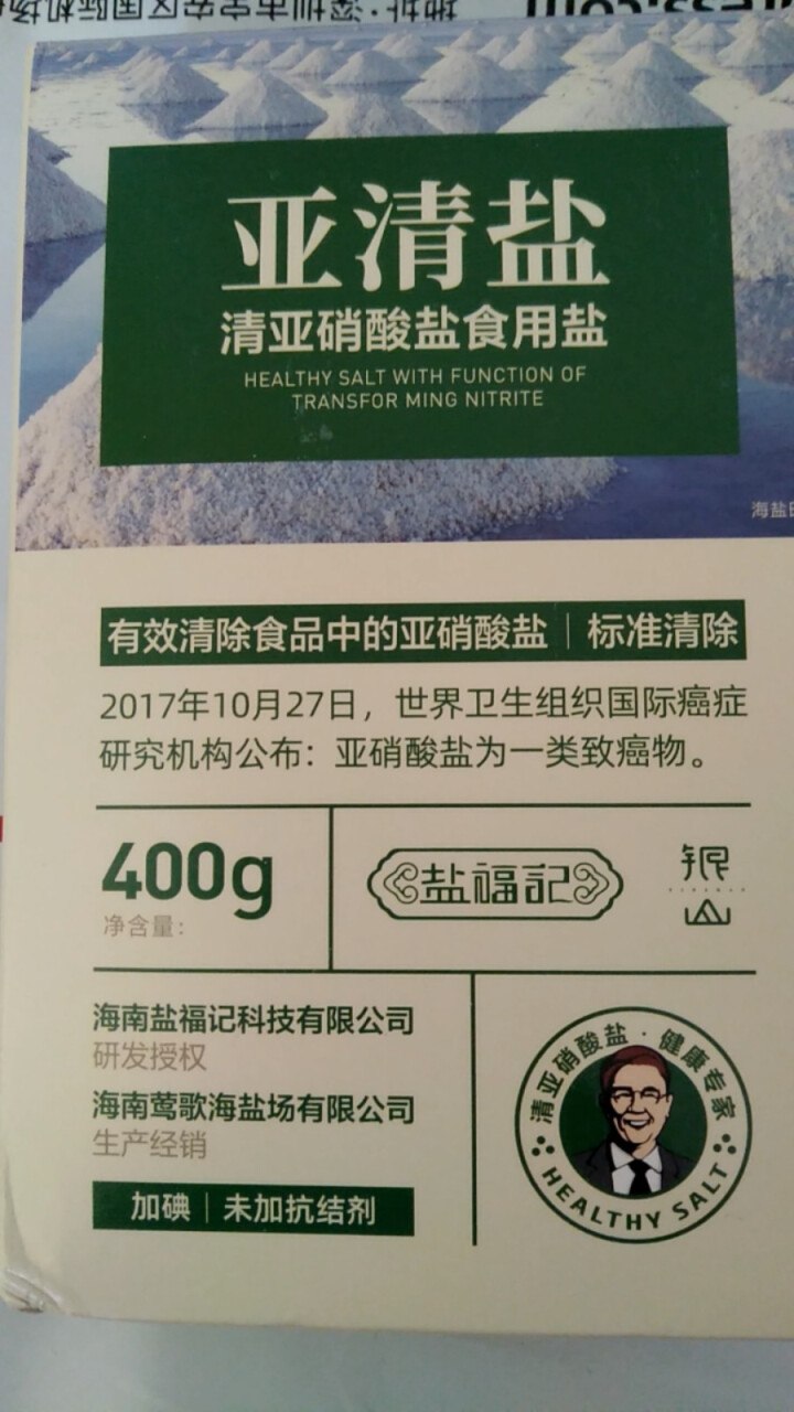 盐福记亚清盐400g食用盐 清除食品中亚硝酸盐的家用健康食盐 标准清除 加碘盐 单品怎么样，好用吗，口碑，心得，评价，试用报告,第4张