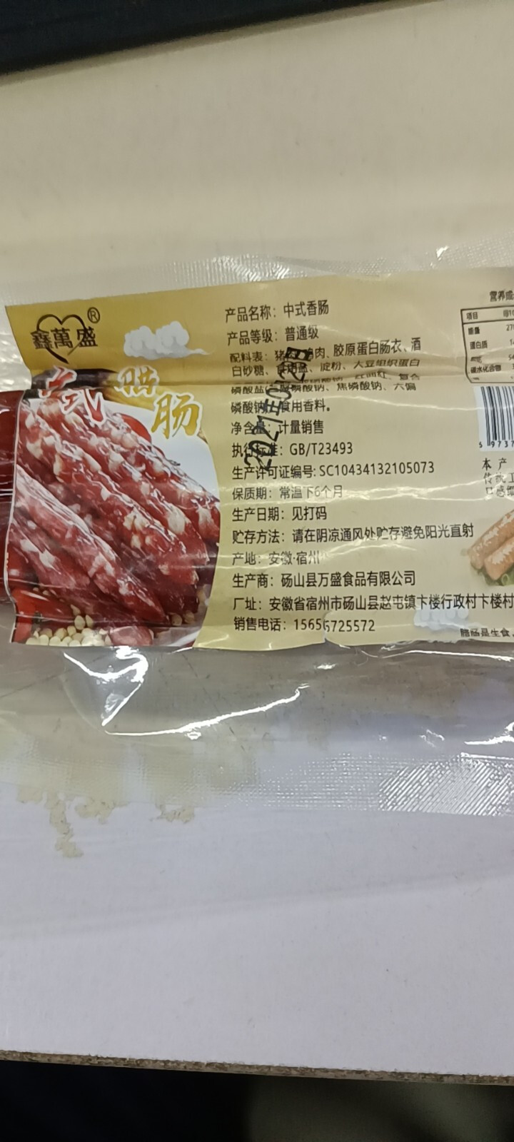 鑫萬盛广式甜咸味腊肠广味腊肠广式香肠烤肠热狗批发咸甜味广东特产农家手工制作 【真空包装】甜咸两条尝鲜装怎么样，好用吗，口碑，心得，评价，试用报告,第4张