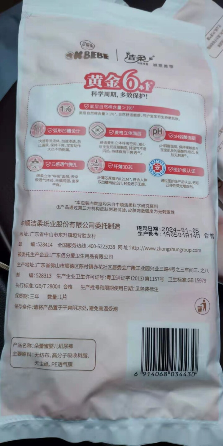 OK BEBE（洁柔）多效护理婴儿纸尿裤尿不湿 多效护理纸尿裤试用装L1*4包装怎么样，好用吗，口碑，心得，评价，试用报告,第3张