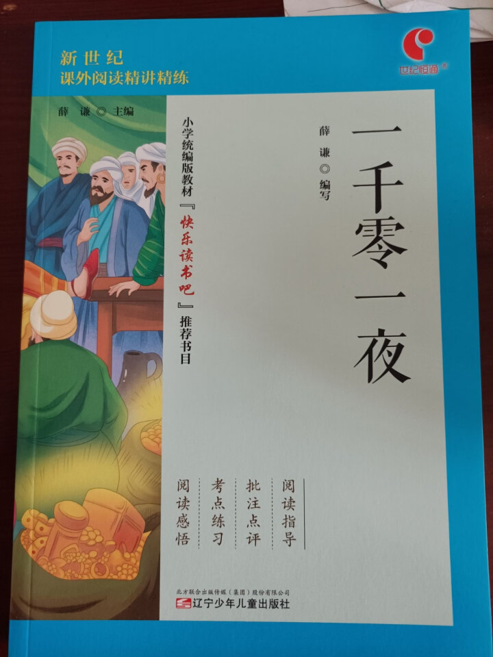 世纪恒通中国民间故事列那狐的故事一千零一夜快乐读书吧五年级上册名著小学生读物课外阅读书必读儿童书籍 一千零一夜怎么样，好用吗，口碑，心得，评价，试用报告,第2张