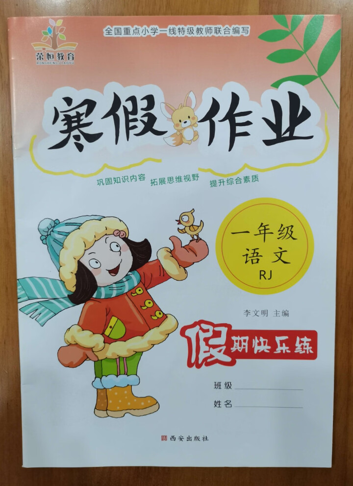 荣恒教育 2021新版一年级寒假作业语文数学部编人教版小学1年级上册语数寒假假期作业本练习册教辅资料 一年级人教版语文怎么样，好用吗，口碑，心得，评价，试用报告,第2张