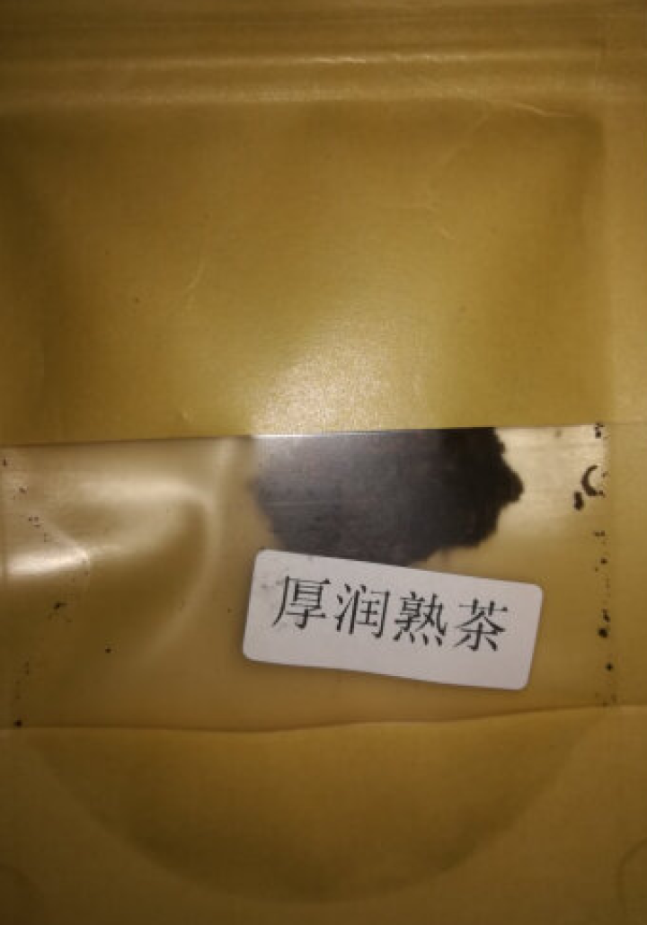 合和昌厚润熟茶2017年普洱茶熟茶 饼茶357克茶叶 5饼一提 4提一件 厚润熟茶2017年试饮装8克/袋怎么样，好用吗，口碑，心得，评价，试用报告,第3张