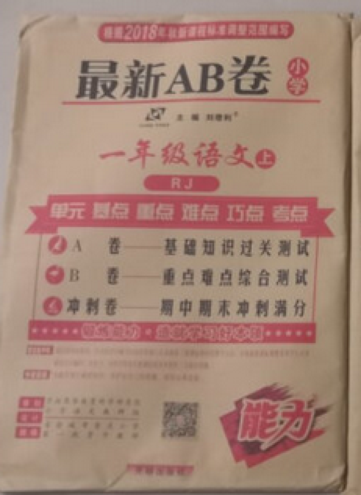 小学最新AB测试卷一年级语文与数学上册人教版全套小学一年级教材同步练习册2018秋怎么样，好用吗，口碑，心得，评价，试用报告,第2张