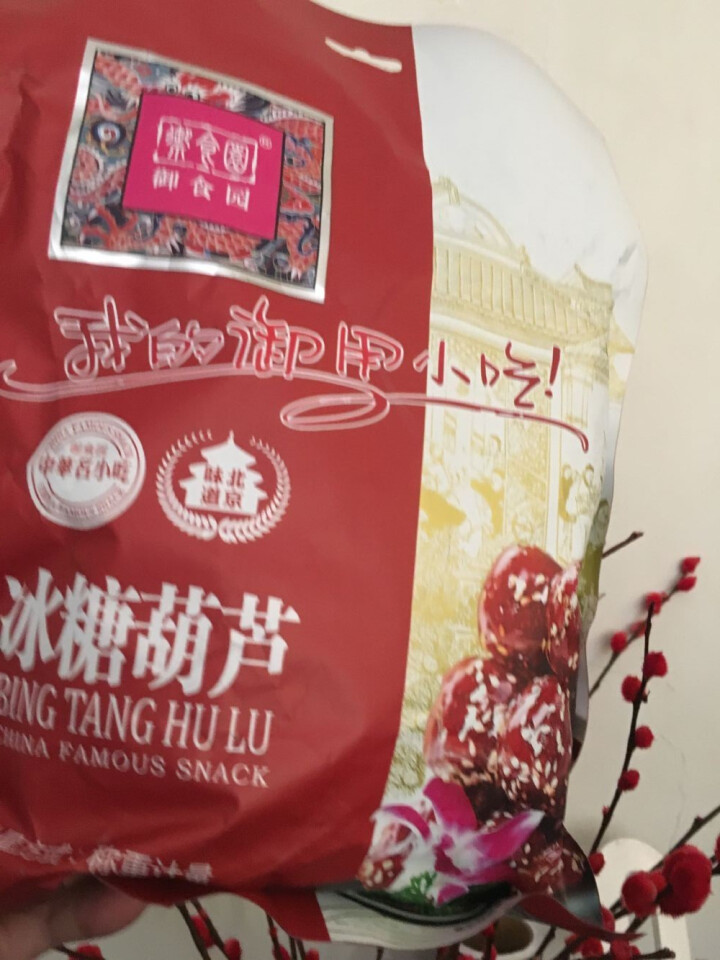 御食园糖葫芦 冰糖葫芦500g 北京特产冰糖葫芦休闲零食蜜饯果干混合口味 糖葫芦500g 混合口味怎么样，好用吗，口碑，心得，评价，试用报告,第5张