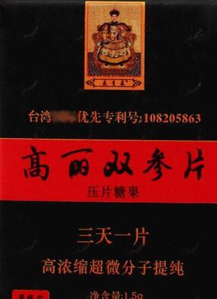 宝岛台之源双参片3片装高浓缩超微分子提炼安全可靠纯动植物精华萃取压片糖果怎么样，好用吗，口碑，心得，评价，试用报告,第3张