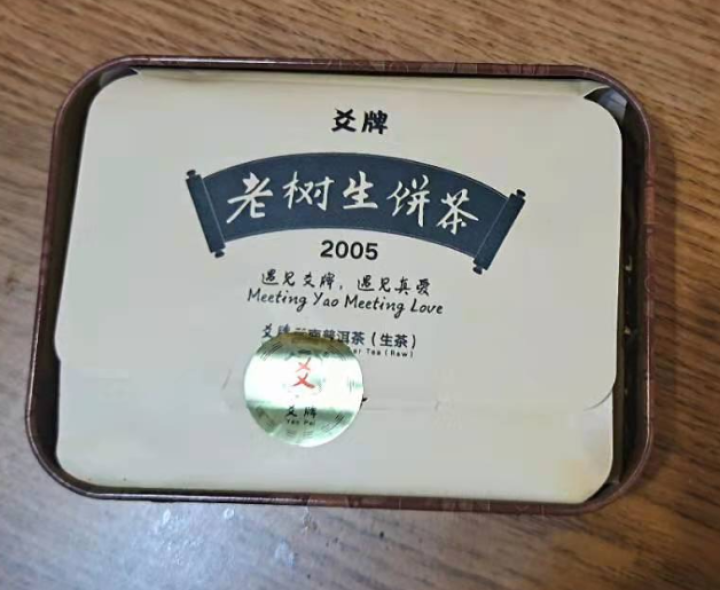 十五年老普洱生茶 爻牌 老树生饼茶 2005年老生茶 云南普洱茶生茶 老茶 老普洱 旧茶 1罐 老生 老生茶 50克怎么样，好用吗，口碑，心得，评价，试用报告,第4张