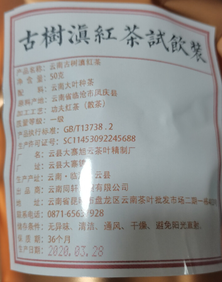 铸普号云南凤庆滇红茶叶古树红茶袋装散茶蜜香型养胃功夫红茶50克试用装怎么样，好用吗，口碑，心得，评价，试用报告,第3张