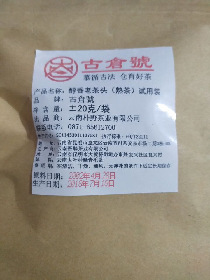 试用装 醇香布朗老茶头熟茶 20g 试用 赠品不发货 试用装 20g怎么样，好用吗，口碑，心得，评价，试用报告,第3张