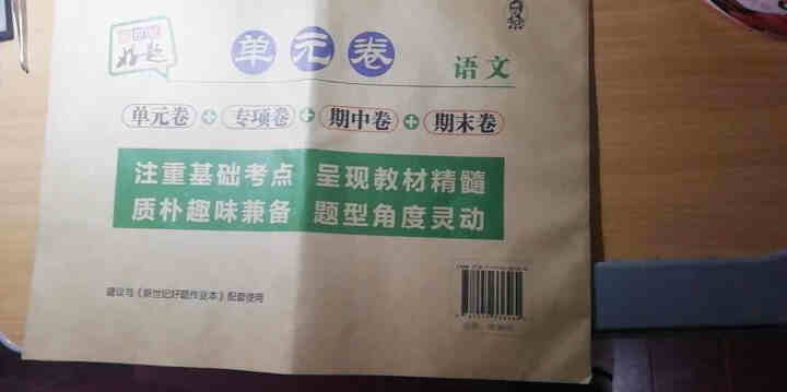 世纪恒通新世纪好题单元卷子小学语文数学英语人教版北师版苏教版青岛版同步试卷正版京东图书 人教版【语文】1本 一年级下册怎么样，好用吗，口碑，心得，评价，试用报告,第3张