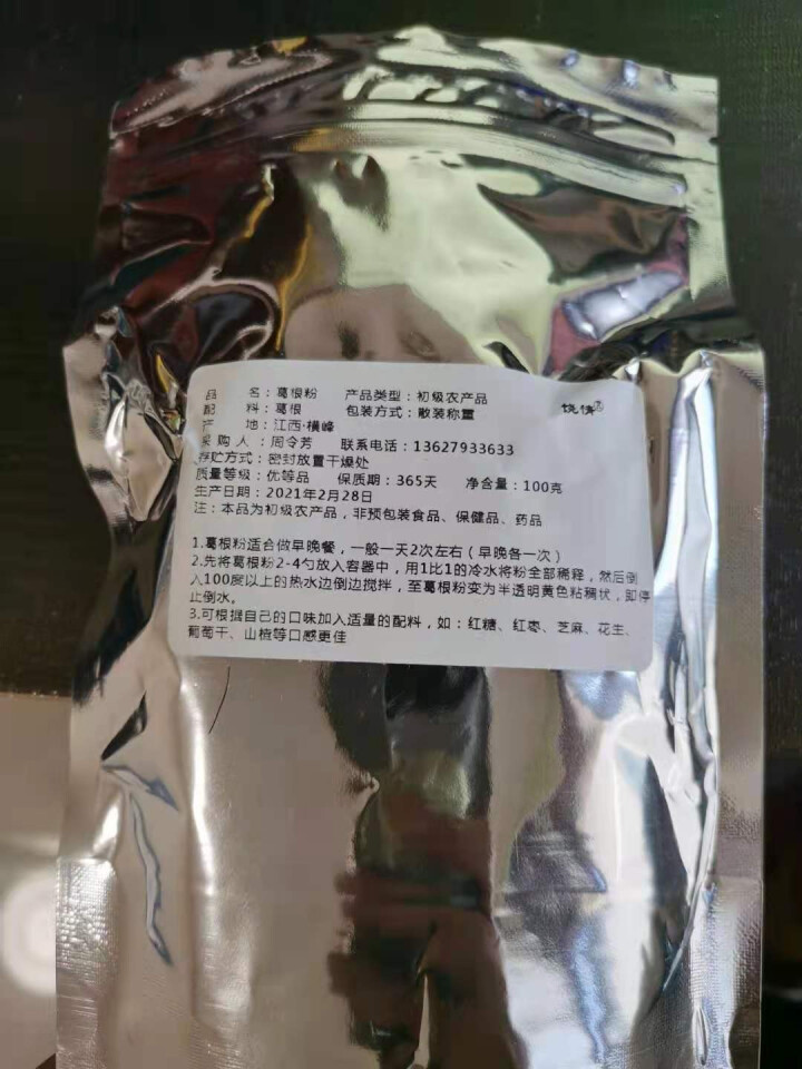 【上饶馆】葛峰葛根粉江西特产纯正天然祡葛粉五谷杂粮禅食饶情营养早餐代餐粉 葛根粉100g【试吃装】怎么样，好用吗，口碑，心得，评价，试用报告,第4张