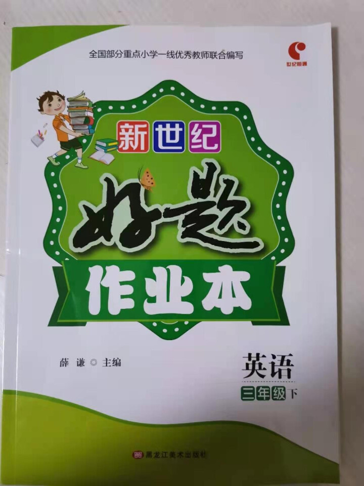 世纪恒通新世纪好题作业本小学语文数学英语人教版北师苏教版青岛版同步练习册课时作业本黄冈课课练同步训练 人教版【英语（PEP三起）】1本 三年级下册怎么样，好用吗,第2张