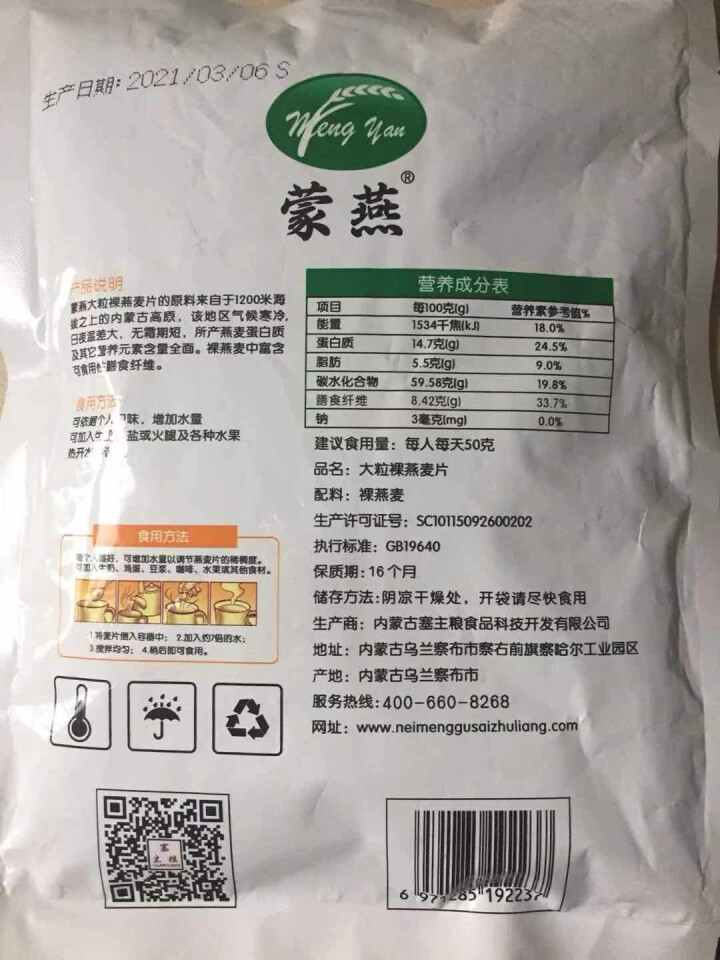 塞主粮 高纤低脂黑麦片无糖精 原味即食全麦燕麦片早餐 蒙燕高纤燕麦片200g/袋怎么样，好用吗，口碑，心得，评价，试用报告,第3张