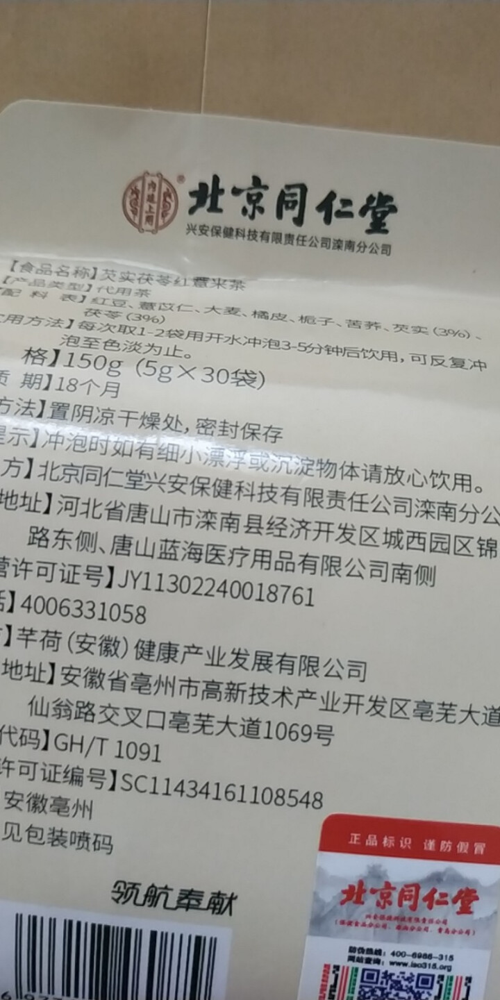 北京同仁堂红豆薏米茶五宝养生茶芡实茯苓薏苡仁大麦陈皮苦荞栀子湿气重三清茶 三袋装【5g*90包】怎么样，好用吗，口碑，心得，评价，试用报告,第4张