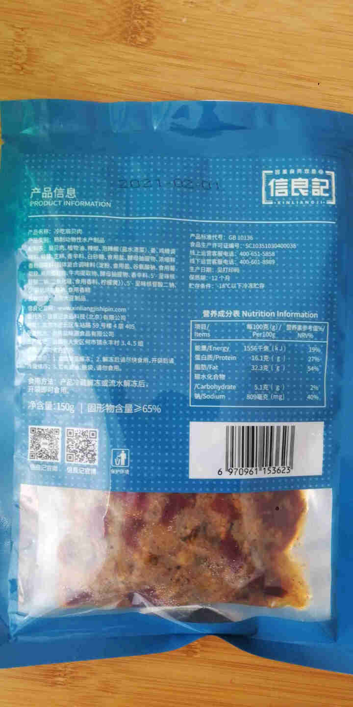 信良记冷吃扇贝肉150g/袋 招牌冷吃系列办公室休闲零食冷吃熟食休闲小吃解冻即食 冷吃扇贝肉怎么样，好用吗，口碑，心得，评价，试用报告,第3张