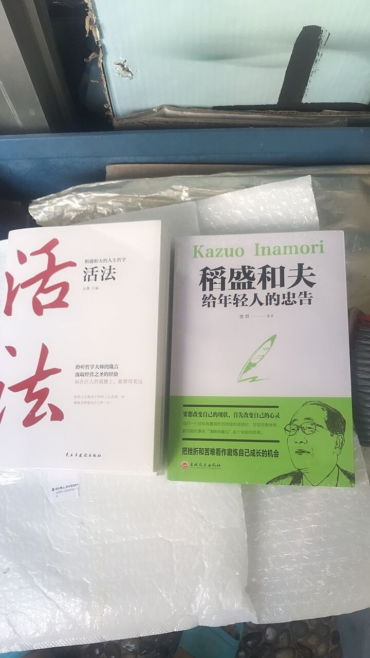 稻盛和夫的人生哲学 活法+干法+心法+稻盛和夫给年轻人的忠告 稻盛和夫的成功哲学书怎么样，好用吗，口碑，心得，评价，试用报告,第2张