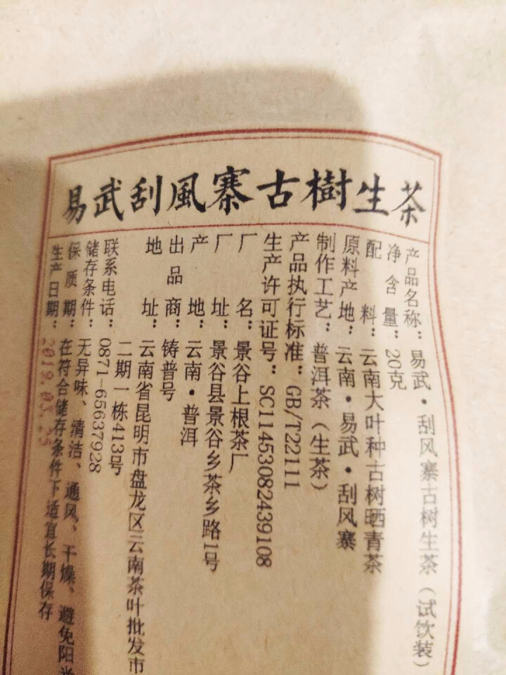 铸普号茶叶2019年云南普洱茶易武刮风寨古树400年生茶散茶免费试饮20克装怎么样，好用吗，口碑，心得，评价，试用报告,第3张