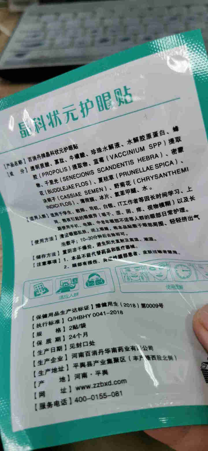 百消丹集团美之贻眼贴缓解眼疲劳 中药眼贴膜男女通用 10袋单盒装怎么样，好用吗，口碑，心得，评价，试用报告,第4张